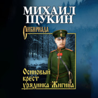 . Осиновый крест урядника Жигина