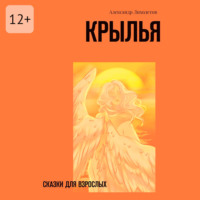 . Крылья. Сказки для взрослых