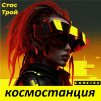 . Космостанция C-O-R-E-T-E-X. (Земная тяжесть, космическая легкость)