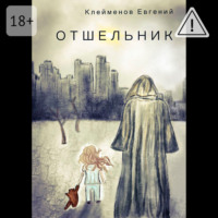 Евгений Юрьевич Клейменов. Отшельник