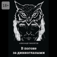 . В погоне за дивноглазыми