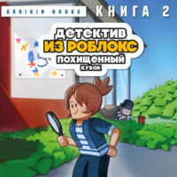 Аррикин Букс. Детектив из Роблокс. Книга 2. Похищенный кубок