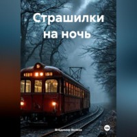 . Страшилки на ночь