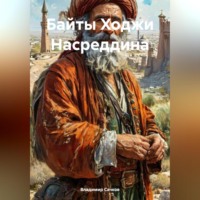 Владимир Александрович Сачков. Байты Ходжи Насреддина