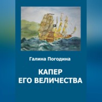 . Капер его величества