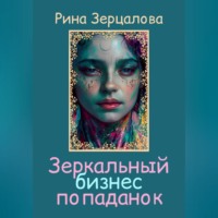 . Зеркальный бизнес попаданок