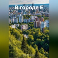 Ольга Михайленко. В городе Е