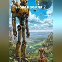 . Новая земля 2
