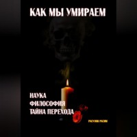 Расим Расулов. Как мы умираем. Наука, философия и тайна перехода