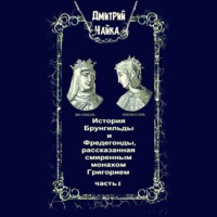 . История Брунгильды и Фредегонды, рассказанная смиренным монахом Григорием. Часть 1