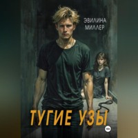 . Тугие узы