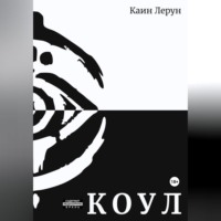 . Коул