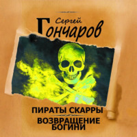 Сергей Гончаров. Пираты Скарры. Возвращение богини