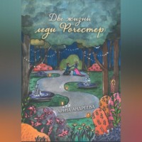 Арина Андреева. Две жизни леди Рочестер
