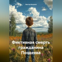 Виктор Безумов. Фиктивная смерть гражданина Поздеева