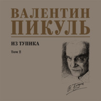Валентин Пикуль. Из тупика. Том 2