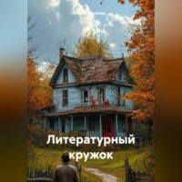 Лера Наумова. Литературный кружок