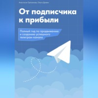 Ольга Андреевна Дуквен. От подписчика к прибыли. Полный гид по продвижению и созданию Телеграм канала