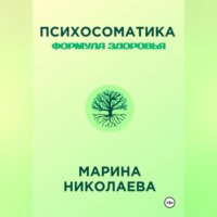 Марина Викторовна Николаева. Психосоматика – Формула Здоровья