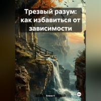 . «Трезвый разум: как избавиться от зависимости»