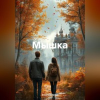 . Мышка