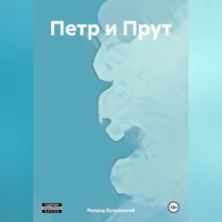 Роланд Бульонский. Петр и Прут