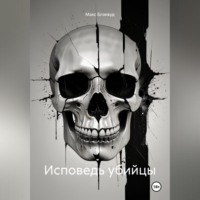 Макс Блэквуд. Исповедь убийцы