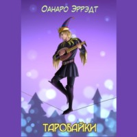 . Таробайки
