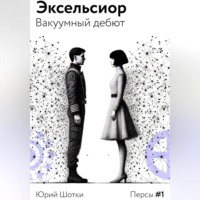 . Эксельсиор. Вакуумный дебют