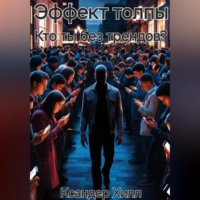 . Эффект толпы. Кто ты без трендов?