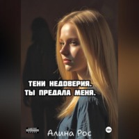 . Тени недоверия. Ты предала меня.