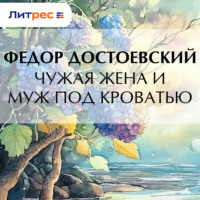 . Чужая жена и муж под кроватью