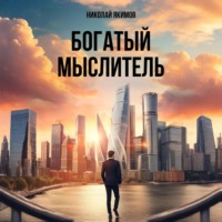 . Богатый мыслитель
