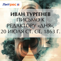 . Письмо к редактору «Дня», 20 июля ст. ст. 1863 г.