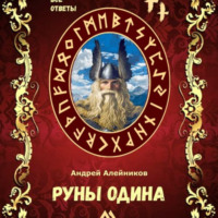 . Руны Одина