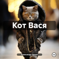 Александр Орлан. Кот Вася