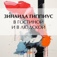 Зинаида Гиппиус. В гостиной и в людской