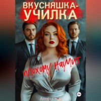 . Вкусняшка-училка плохому научит