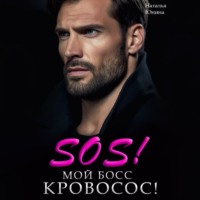 . Sos! Мой босс кровосос!