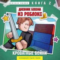 Аррикин Букс. Дневник Бекона из Роблокс. Книга 2. Кроватные бойни