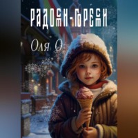 . Радости-горести
