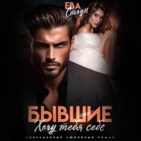 . Бывшие. Хочу тебя себе