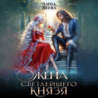 . Жена светлейшего князя