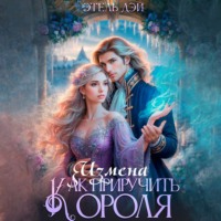 Этель Дэй. Измена. Как приручить короля?