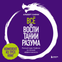 . Всё о воспитании разума. Полный курс Сафина по личной эффективности
