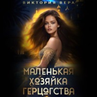 Виктория Вера. Маленькая хозяйка большого герцогства