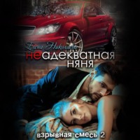 . Неадекватная няня