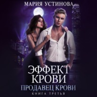 . Продавец крови