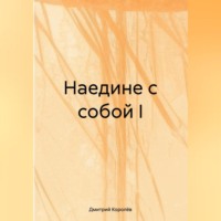 . Наедине с собой I.