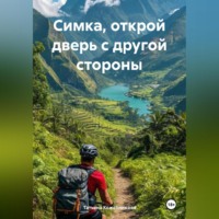 . Симка, открой дверь с другой стороны